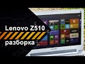 Разборка ноутбука Lenovo Z510