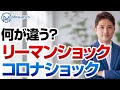 リーマンショックとコロナショックの決定的違いとは？日銀ヤバイ説は本当なのか？諸々検証してみた