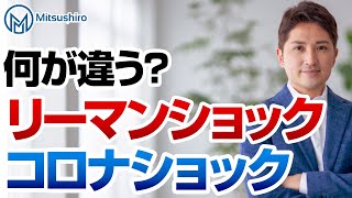 リーマンショックとコロナショックの決定的違いとは？日銀ヤバイ説は本当なのか？諸々検証してみた