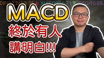 【股票技術分析2025】真正的 MACD 用法：別再被黃金交叉害了