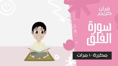 سورة الفلق مكرره لتسهيل الحفظ-قرآن كريم-جزء عم
