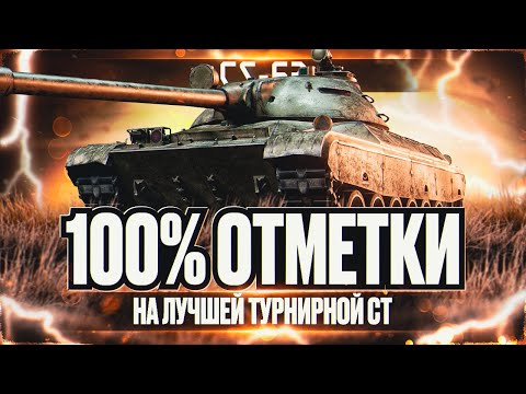 Видео: CS-63 I ПУТЬ К 100% ОТМЕТКИ НА ЛУЧШЕЙ ТУРНИРНОЙ СТ I ПОТ В 5400 СУММЫ I ( ͠° ͟ʖ ͡°)