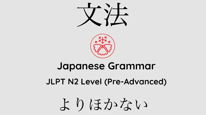 Learn Japanese Grammar in Context JLPT N2 Level よりほかない #japanese #jlpt #jlpt_n2