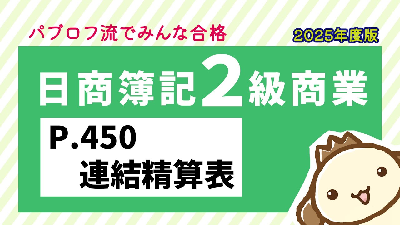 簿記2級 商業簿記】2025年度版テキストP.450 連結精算表の動画解説 