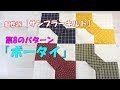 【サンプラーキルト】第8のパターン★ボータイ★を作ってみよう！