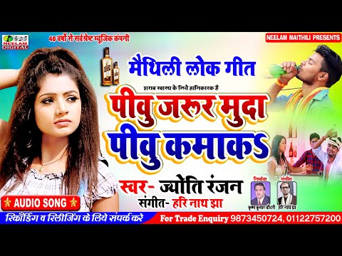 #मैथिली चहटगर गीत | पिवु जरुर मुदा पिवु कमाक  Jyoti Ranjan  New Maithili Song | Piwu Jarur Muda Piwu
