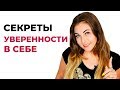 Секреты уверенности в себе. Как избавиться от всех манипуляторов в вашей жизни? Советы психолога