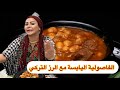 ديما اصلان الفاصولية اليابسة مع الرز التركي ديما اصلان الفاصولية اليابسة مع الرز التركي
