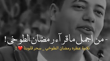 تلاوة تخشع لها القلوب 😭❤ | القارئ رمضان الطوخي ❤ | حالات واتساب صوت يبكي الحجر رمضان الطوخي ❤