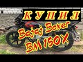 Купил Bajaj Boxer BM 150X 2020. Первые впечатления