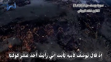 سورة يوسف من الآية (٤-٥) بصوت القارئ فهد البريكي