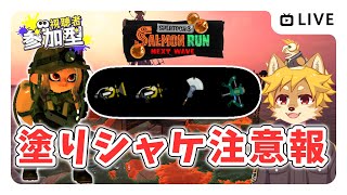 【参加型】#サーモンラン 強そうだけど塗りシャケに注意 スプラトゥーン3 / スプラ3 / サモラン / トキシラズいぶし工房【べすれい】