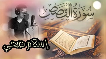 سورة القصص بصوت اسلام صبحي