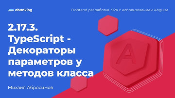 2.17.3. TypeScript - Декораторы параметров у методов класса