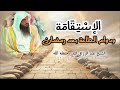 الاستقامة و دوام الطاعة بعد رمضان الشيخ عبد الرزاق البدر حفظه الله