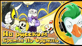 CUPHEAD Song (БРАТЬЯ ПО ОРУЖИЮ | BROTHERS IN ARMS) Песня на русском 1080p