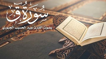 سورة ق بصوت الشيخ حسيب بن احمد الجبوري