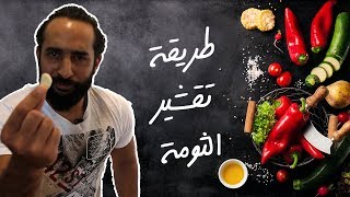 طريقة تقشير الثوم