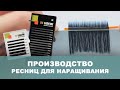 Производство ресниц для наращивания