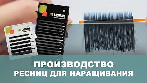 Производство ресниц для наращивания