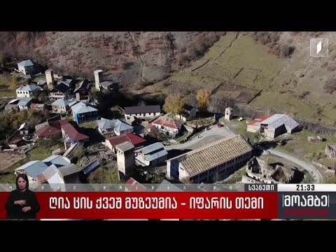 ღია ცის ქვეშ მუზეუმია იფარის თემი