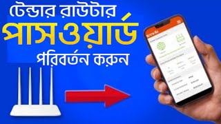 Tenda WiFi Password Change | How to Change WiFi Password on Tenda Router | বাংলা টিউটোরিয়াল