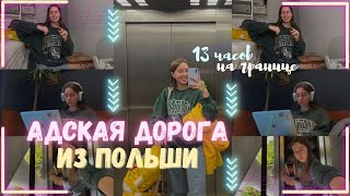 24 часа в дороге домой | вместе едем домой