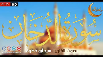 سورة الدخان بصوت القارئ سيد أبو خطوة