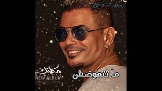 عمرو دياب ٢٠٢٤- ماتتعوضش Amr Diab 2024 -  ma_ttawadsh 2R_Free_Music