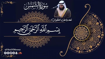 سورة الشمس بصوت جميل جدا يشرح القلب _القارئ فهد واصل المطيري