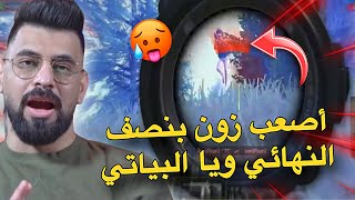 آصعب زون بنصف النهائي ويا البياتي🥵🔥PUBG MOBILE