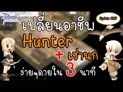 Ragnarok Gravity - วิธีเปลี่ยนอาชีพHunter ro +เช่านก ภายใน3นาที