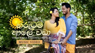 හිරුටම ආලෙ වඩා - Hirutama aale wada | Udesh indula | Amandya Uthpalie ( අවුරුදු සිංදු )