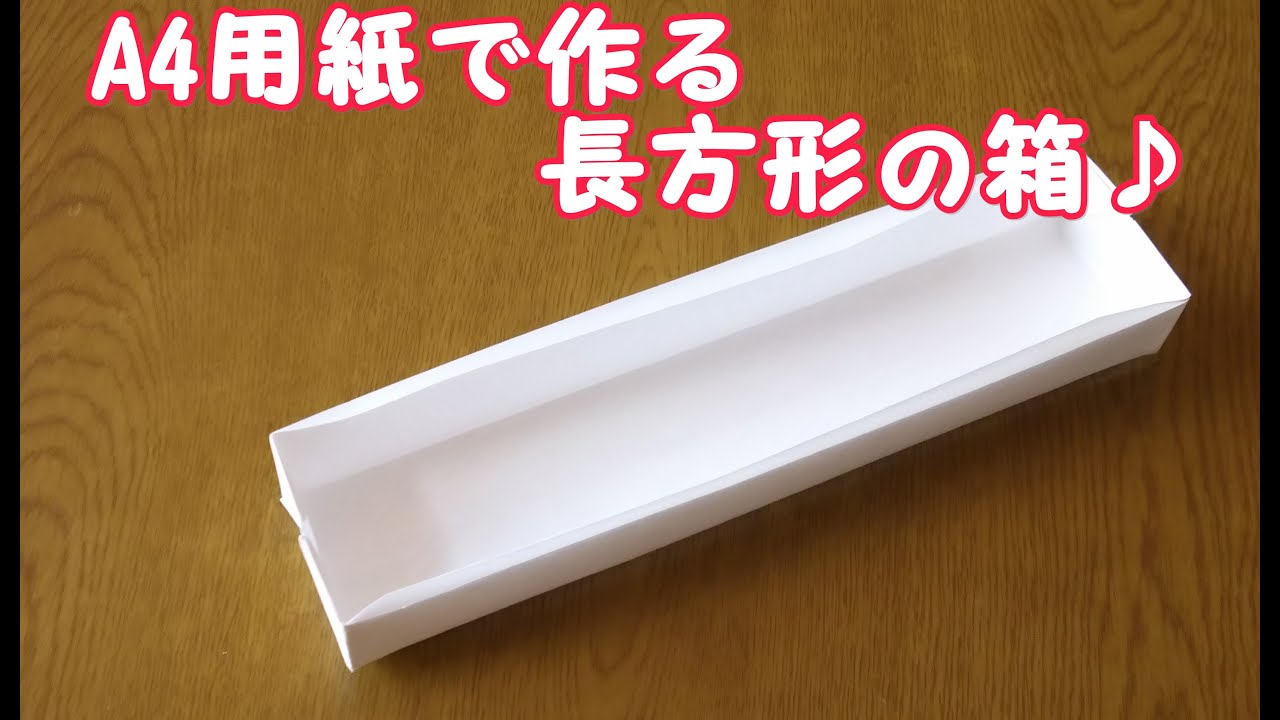 用紙で折り紙の箱 長方形 を作ってみよう Youtube