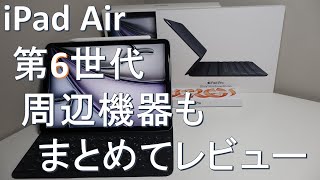 iPad Air  第6世代  周辺機器もまとめてレビュー