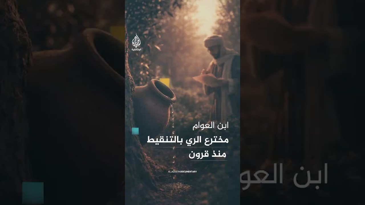 نظام "الري بالتنقيط" ابتكار يعود للعالم الأندلسي ابن العوام