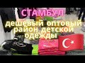 Дешевая детская одежда оптом в Стамбуле/ Оптовый рынок детской одежды/ Стамбульские рабочие будни :)