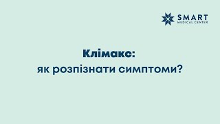 КЛІМАКС: як розпізнати симптоми