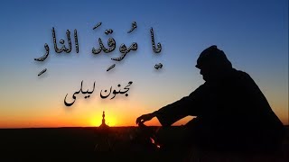 من قصص مجنون ليلى | قيس بن الملوح