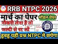 ntpc previous year question paper | rrb ntpc model paper | rrb ntpc graduate level |