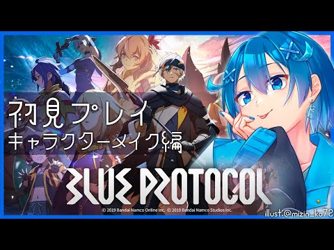 【BLUE PROTOCOL】初回にして山場キャラクリ編【#蒼乃ミーナ #VTuber】