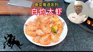 粵菜粵語系列白灼大蝦的做法學會先收藏