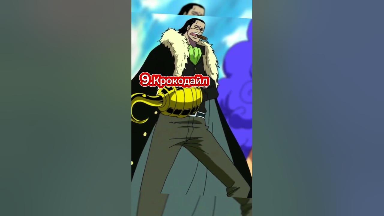 Топ 10 сильнейших злодеев в Ван Пис #anime #onepiece #аниме #ванпис # ...