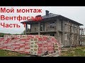 Мой монтаж вентилируемого фасада с цементно-мраморной плиткой. Часть 1