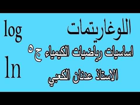 اساسيات رياضيات الكيمياء للسادس العلمي ج5 اللوغاريتمات   الاستاذ عدنان الكعبي