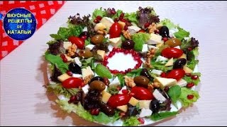 Вкусный салат Рождественский венок. Рецепт праздничного салата без майонеза.