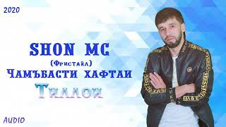 Shon mc фиристайл 2020 NEW