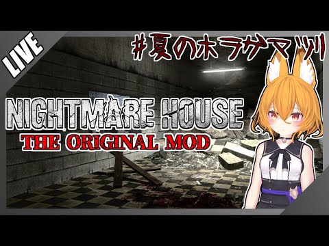 【#VTuber】MODから生まれた名作ホラーゲーム！【#夏のホラゲマツリ2025 #nightmarehouse #ゲーム実況 】