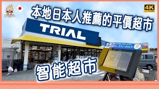 🇯🇵日本智能超市，本地人都推薦的平價超市，TRIAL / TRIAL GO 超市，全國273間分店 [移居日本福岡]