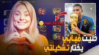 المجنون امبابي يختار تشكيلتي😱❤️هوه وكرستيانو هجوووم🔥مستحييييل القوة🤯 eFootball 2023 mobile